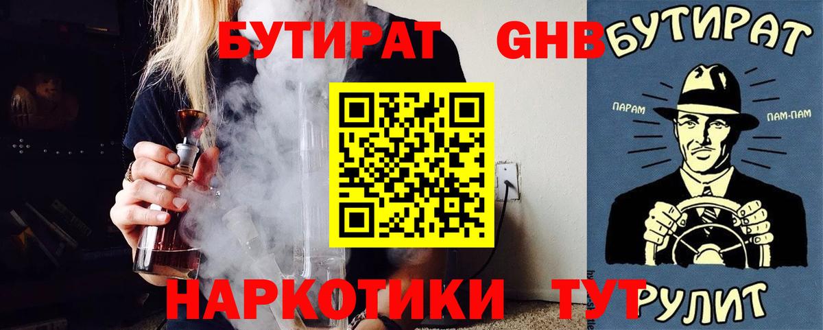 Бутират GHB Славгород