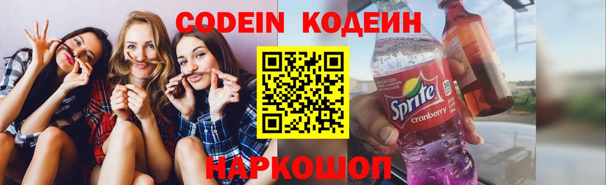 Славгород  Кодеиновый сироп Lean Purple Drank  Вход с VPN  Кодеин напиток Lean (лин) 